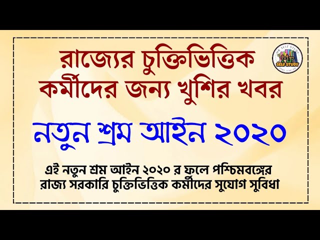 চুক্তিভিত্তিক কর্মীদের বড় ঘোষণা l নতুন শ্রম আইন ২০২৬ l WB contractual staff | Asha, Civic, VRP