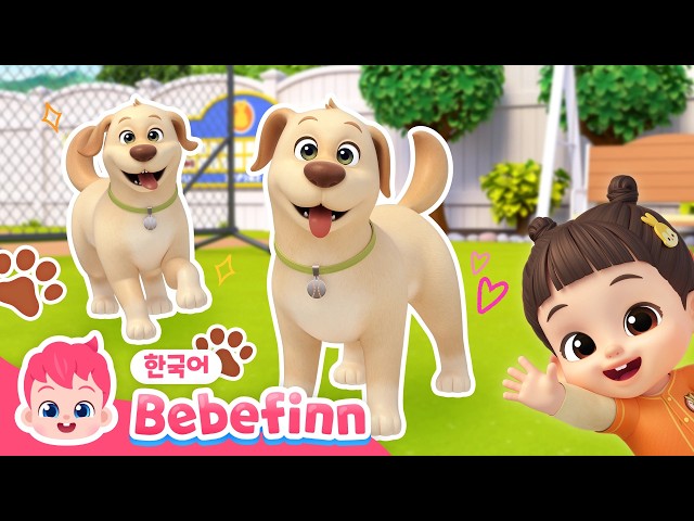 189화 | 우리 집 강아지, 만두🐾 | 강아지송🐶 | 민지와 만두 | 멍멍! 강아지 동요 | 동물 동요 | 베베핀 Bebefinn - 키즈 인기 동요