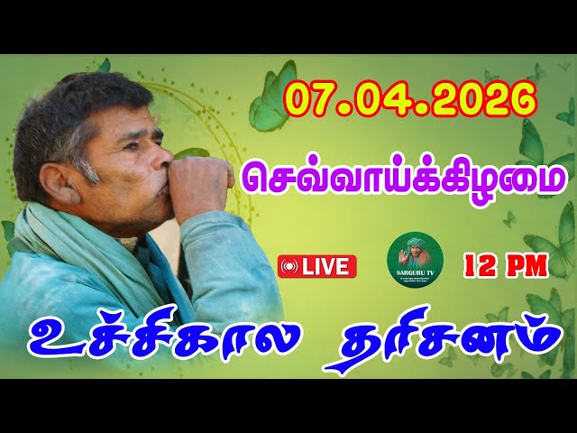 07-04-2026 செவ்வாய்க்கிழமை உச்சிகால தரிசனம்