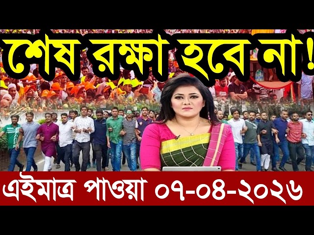 Ajker Bangla News 07 April'2026 | Bangladesh Letest News | Somoy Sangbad News | Bangla News Today