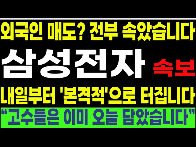 [삼성전자, 하이닉스, 한미반도체 , 삼성전자 우선주] 💥외국인 매도? 전부 속았습니다💥 내일부터 본격적으로 터집니다“!! 고수들은 이미 오늘 담았습니다”!! #박부장