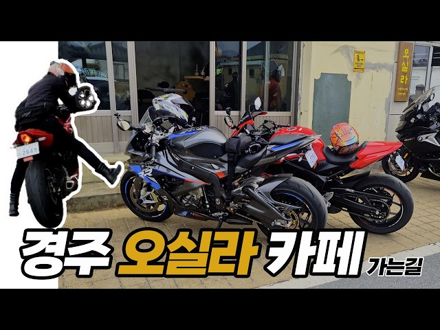 On the way to Osilla Cafe from Daegu to Gyeongju. It's been a while, so my skills have improved, ...