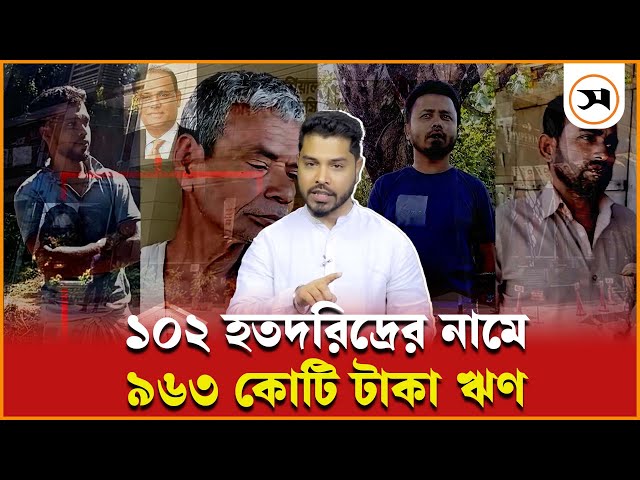 ১০২ হতদরিদ্রের নামে ৯৬৩ কোটি টাকা ঋণ | Bank Loan | UCB Bank | Samakal News
