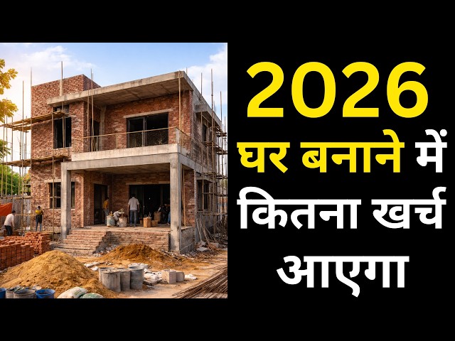 New Home Construction Cost in 2026 | 1200 Sq.ft House Cost | Ghar banane ka kharch