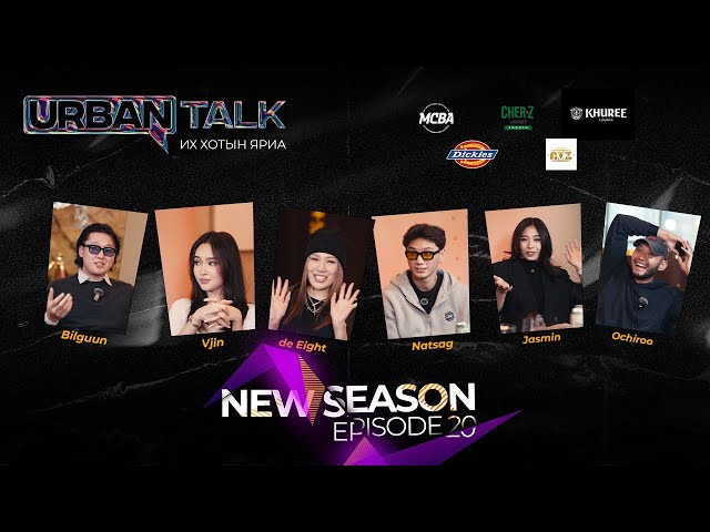 New Urban Talk EP20: Царайлаг хүмүүс TOXIC байдаг.