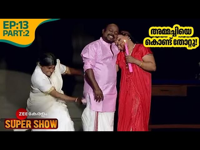 🤣😂ചിരിപ്പിച്ചും പൊട്ടിച്ചിരിപ്പിച്ചും സൂപ്പർ ഷോ! - @zeekeralam Super Show | Ep 13 Part 2
