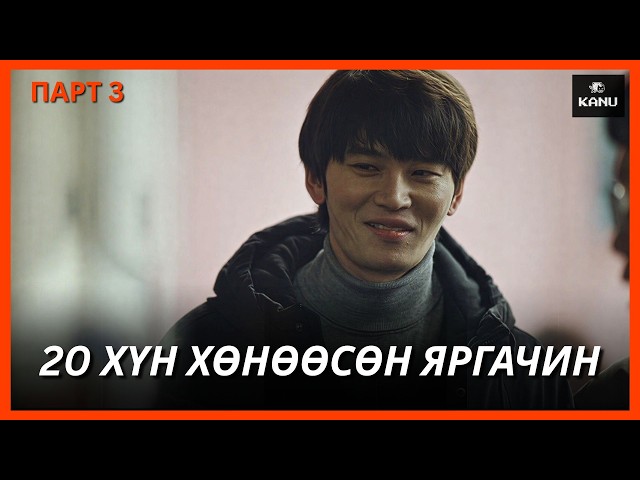 ЦУВРАЛ АЛУУРЧДЫН ЭРЛЭГ | ПАРТ 3