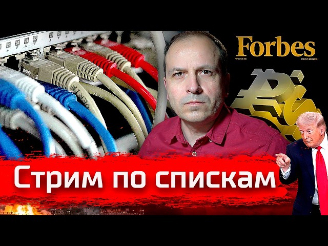 Стрим по спискам. Иран, блокировки, кризис  // 04.04