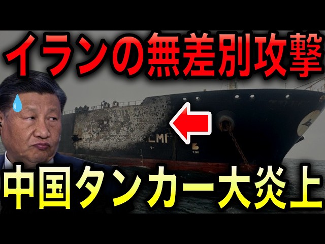 [China's Security? Myth Collapses] Iran Attacks Oil Tanker Heading to China! The World Laughs at ...