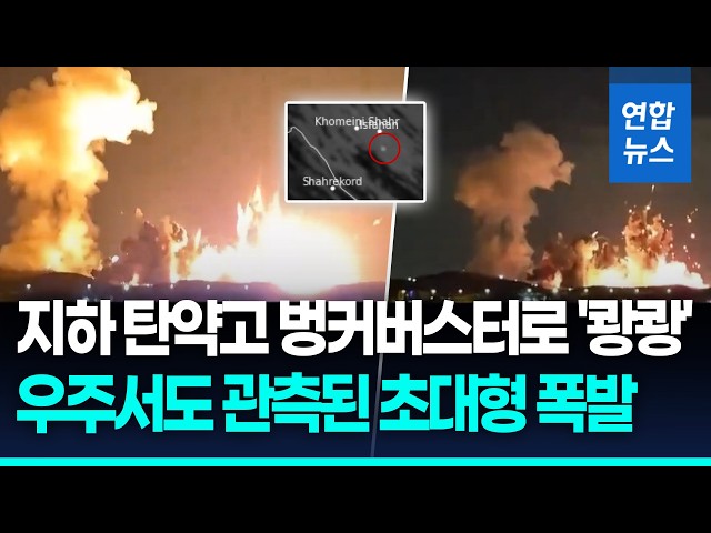 "美, 이스파한 탄약고에 벙커버스터 투하"…트럼프, 영상 공개 / 연합뉴스 (Yonhapnews)