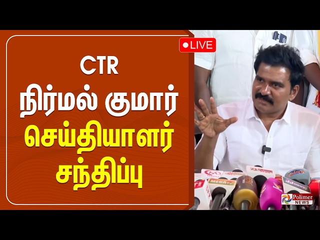 🔴LIVE: CTR நிர்மல் குமார் பிரஸ்மீட் | TVK | CTR Nirmal Kumar Pressmeet