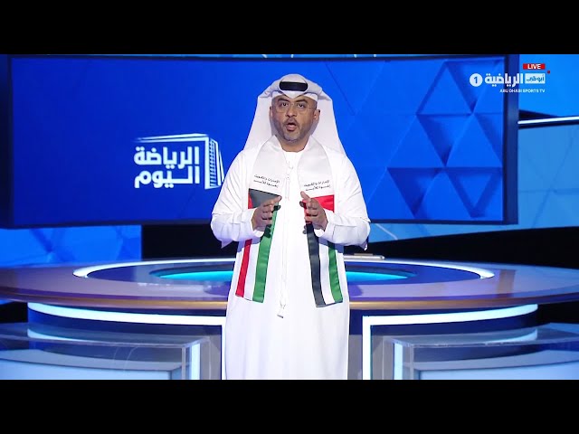 برنامج الرياضة اليوم | 2 فبراير 2026