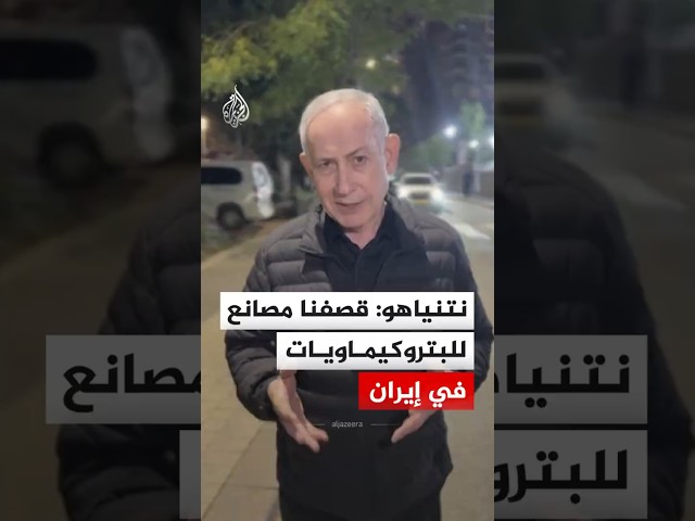 نتنياهو: قصفنا مصانع للبتروكيماويات في إيران