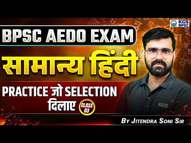BPSC AEDO Exam | सामान्य हिंदी | Class 03 | Hindi By Jitendra Soni Sir | KGS BPSC