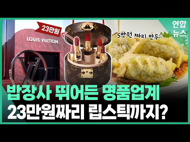만두 먹고 립스틱 바르면 텅장? 명품업계 '작은 사치' 전략.. 그 이유는 / 연합뉴스 (Yonhapnews)