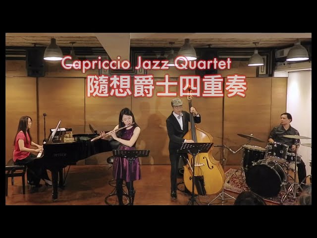 [音樂] 2023 隨想爵士四重奏 30秒CM