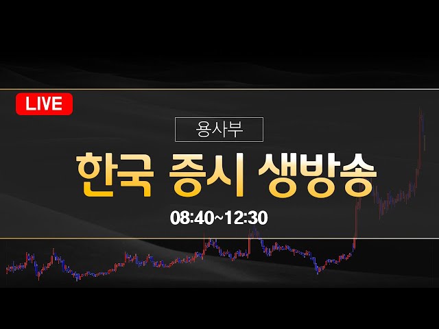 주식단테사단 용사부의 국내증시 시황 시초가 단타 스윙 중장기 라이브 | 삼성전자 1분기 영업익 57.2조 역대 최대🔴 미국 3대지수 또다시 낙관론에 상승 마감 #코스피 #나스닥