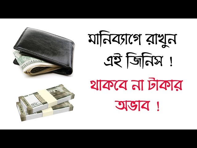 আপনার মানিব্যাগে রাখুন এই জিনিস থাকবে না কোনো অভাব !