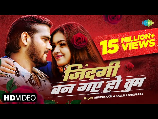 Arvind Akela Kallu | Shilpi Raj ~ज़िन्दगी बन गए हो तुम | Zindagi Ban Gaye Ho Tum | #Video | #Bhojpuri