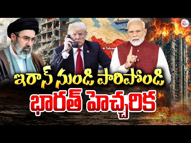 🔴Live : ఇరాన్ నుండి పారిపోండి | Iran vs Israel,US War Updates | India | Latest War News | SumanTV