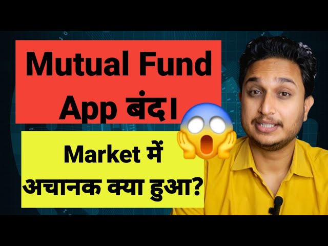 Mutual Fund APP बंद। Market में अचानक क्या हुआ?