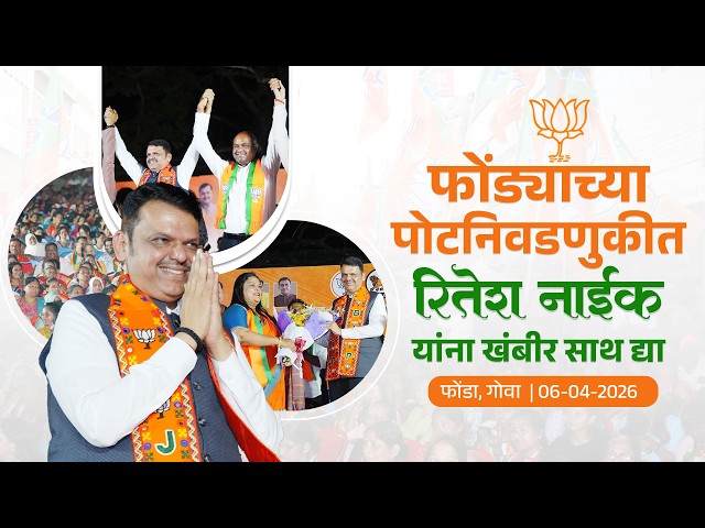 By-election | फोंड्याच्या पोटनिवडणुकीत रितेश नाईक यांना खंबीर साथ द्या | गोवा | #DevendraFadnavis