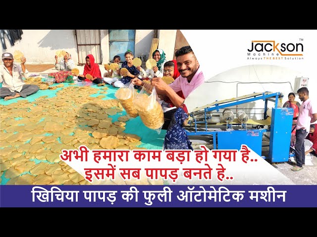 is machine me sad papad bante he | Khichiya papad ki fully automatic machine | पापड़ मशीन प्राइस