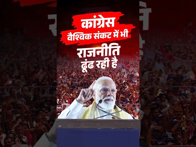 Congress is playing politics even during crisis to abuse Modi | #shorts