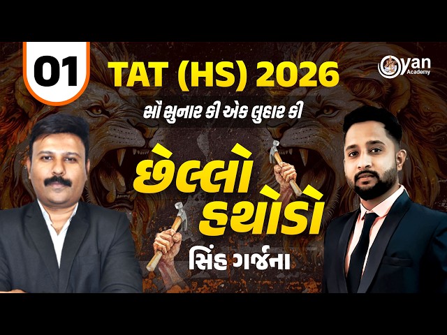 TAT (HS) 2026 | સૌ સુનાર કી એક લુહાર કી | છેલ્લો હથોડો | સિંહ ગર્જના | 11-04-2026 | 6:00 AM