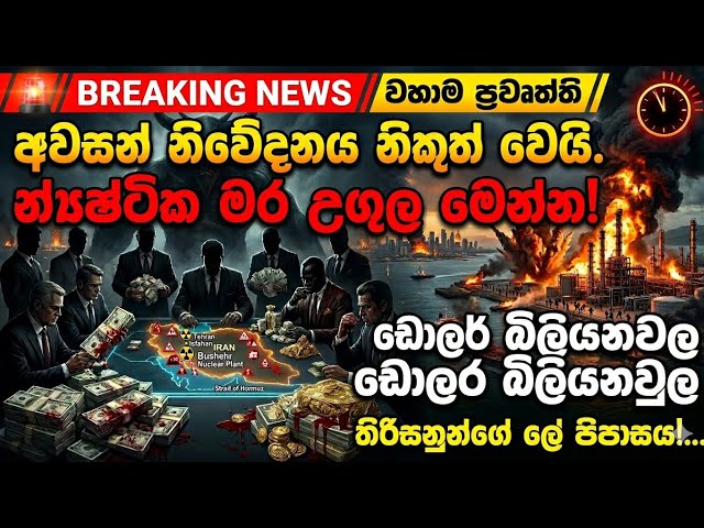 අවසාන නිවේදනය නිකුත් වෙයි. න්‍යෂ්ටික මර උගුල ඇට වු තිරිසන් පාලකයන් -  Iran War @YOUTHPILOT