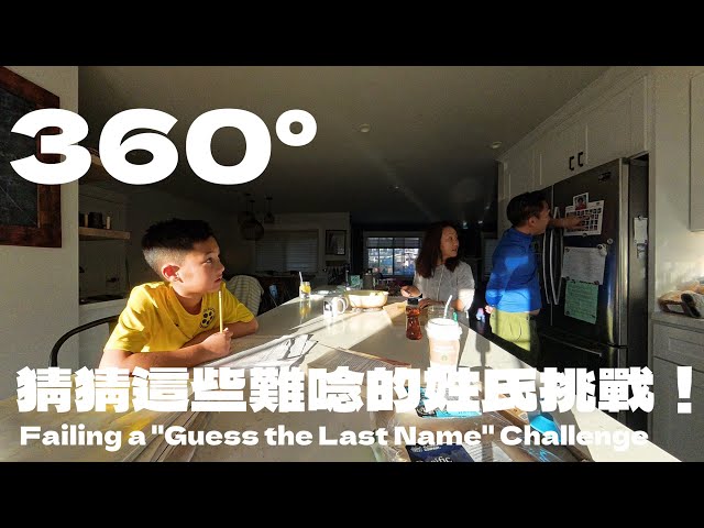 360°｜陪 Jackson 寫作業，結果變成了「猜猜這些難唸的姓氏」挑戰！Failing a "Guess the Last Name" Challenge!