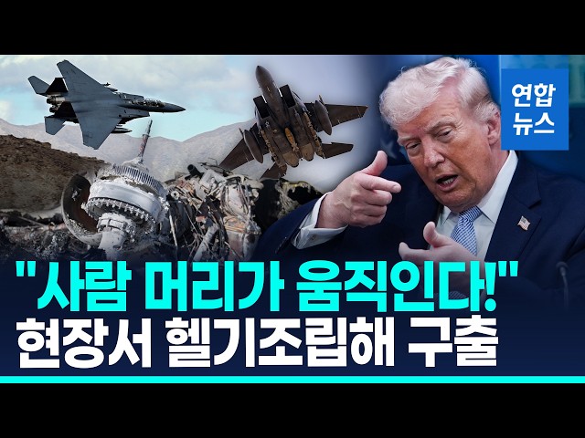 "It's a human head!" Helicopter assembled on-site for rescue... Trump reveals details of operatio...