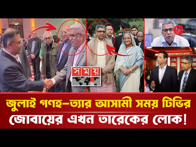 জুলাই গণ/হ/ত্যার আসামী সময় টিভির জোবায়ের এখন তারেকের লোক!! | Ahmed Jobaer | Hasina | Somoy tv