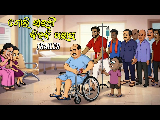 Goli Sirnka Kidney Kharap || Trailer || Natia Comedy
