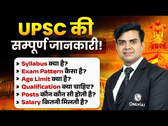 What is UPSC? 🔥| UPSC Complete Details in Hindi | UPSC Syllabus, Exam Pattern, Age Details