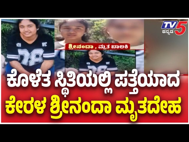 Kerala Girl Srinanda Missing Case:  ಕೊಳೆತ ಸ್ಥಿತಿಯಲ್ಲಿ ಪತ್ತೆಯಾದ ಕೇರಳ ಶ್ರೀನಂದಾ ಮೃತದೇಹ