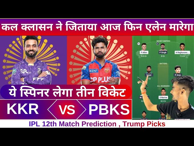 KKR vs PBKS ipl 12th match dream11 team of today match | KKR vs PBKS dream11 prediction 2026