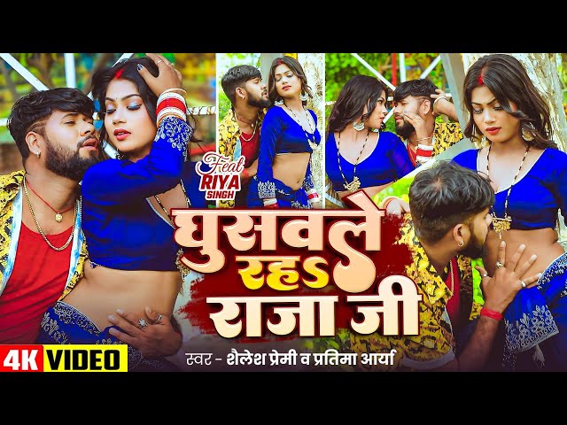 #video | घुसवले रहs राजा जी | #Shailesh Premi | #Pratima Aarya | New Bhojpuri Song 2026 |