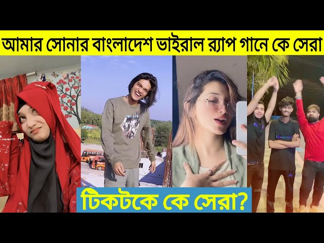 টিকটকে আমার সোনার বাংলাদেশ ভাইরাল গানে কে সেরা?আলী হাসানের সোনার বাংলাদেশ গান | Emdadul 10| Opu Vai