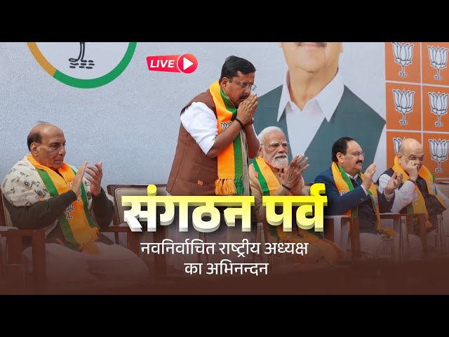 Watch LIVE: भारतीय जनता पार्टी संगठन पर्व | Bharatiya Janata Party Sangathan Parv | New Delhi