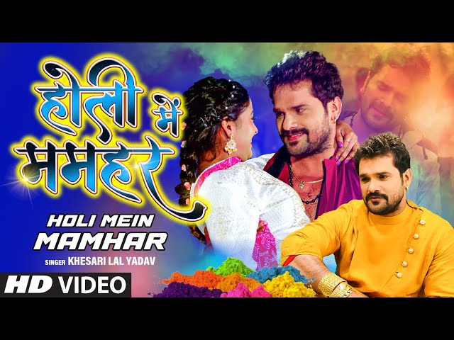 Latest Superhit Holi Song 2022 | HOLI MEIN MAMHAR | KHESARI LAL YADAV |  होली में ममहर | T-Series
