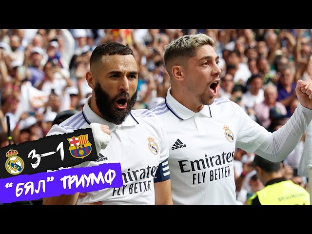 СЕДЕМ причини: Защо РЕАЛ МАДРИД спечели ЕЛ КЛАСИКО?