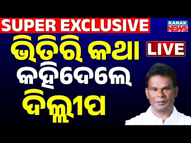 🔴Dilip Ray Exclusive ବଡ଼ ବୟାନ ଦେଲେ ଦିଲ୍ଲୀପ ରାୟ | Odisha Rajyasabha Poll | BJP | Oidsha Cross Voting
