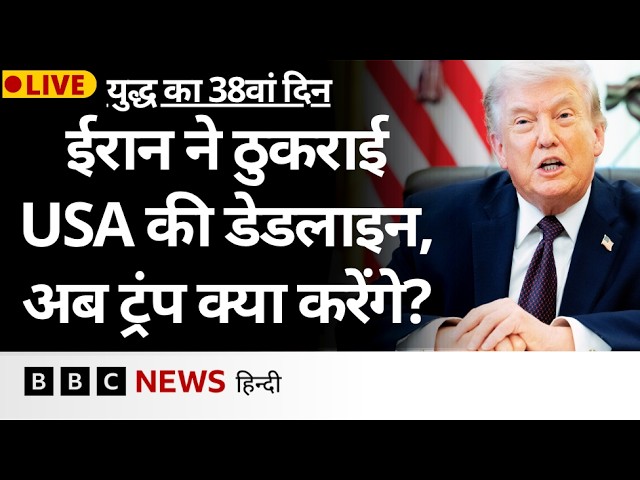 Iran ने खारिज की Strait of Hormuz पर Trump की डेडलाइन, America के पास क्या हैं ऑप्शन? (BBC Hindi)