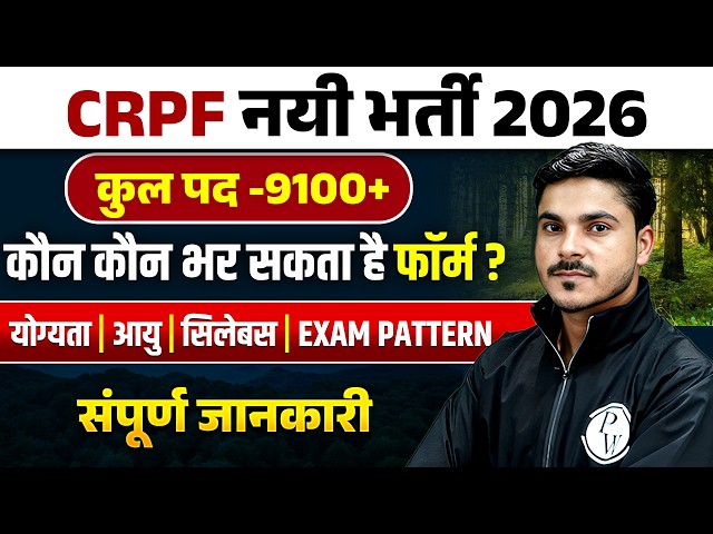 CRPF New Vacancy 2026 | CRPF Constable New Vacancy 2026 | CRPF Syllabus, Qualification & Salary