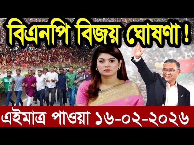Ajker Bangla News 16 Feb 2026 | Bangladesh Letest News | Somoy Sangbad News | Bangla News Today