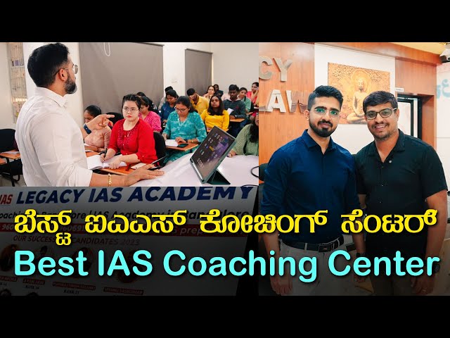 ಬೆಸ್ಟ್ ಐಎಎಸ್ ಕೋಚಿಂಗ್ ಸೆಂಟರ್ | Best IAS Coaching Center In Bangalore | LEGACY IAS ACADEMY JAYANAGAR