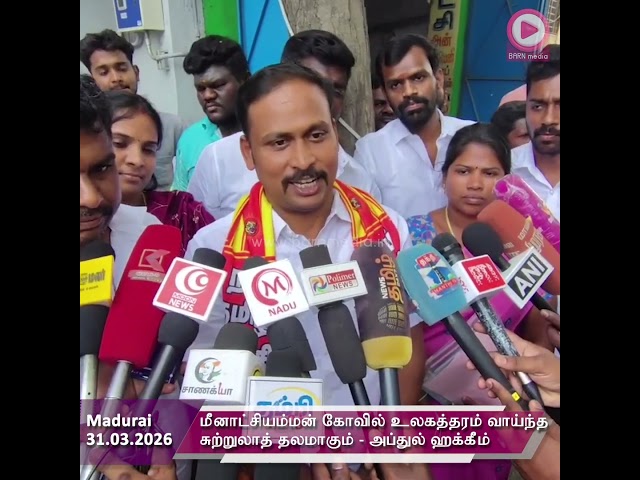 மீனாட்சியம்மன் கோவில் உலகத்தரம் வாய்ந்த சுற்றுலாத் தலமாகும் - அப்துல் ஹக்கீம் உறுதி