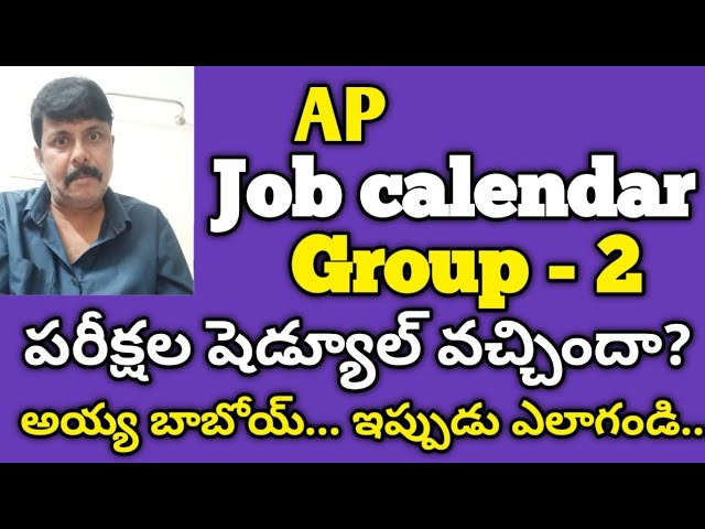 AP Job calendar  Group 2 పరీక్షల షెడ్యూల్ వచ్చిందా? అయ్య బాబోయ్... ఇప్పుడు ఎలాగండి...?