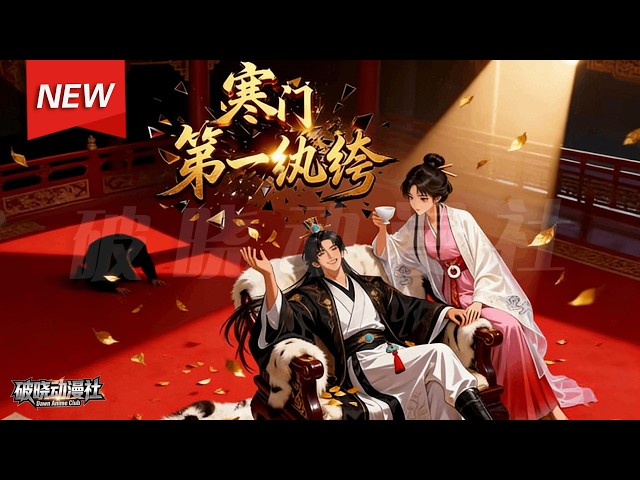 MULTISUB📢新番上线《寒门第一纨绔》第1~83集丨博士穿越成古代败家子！开局抵押祖产娇妻危机，凭现代知识带全村暴富，逆袭赢回妻子真心！#漫剧 #破晓动漫社